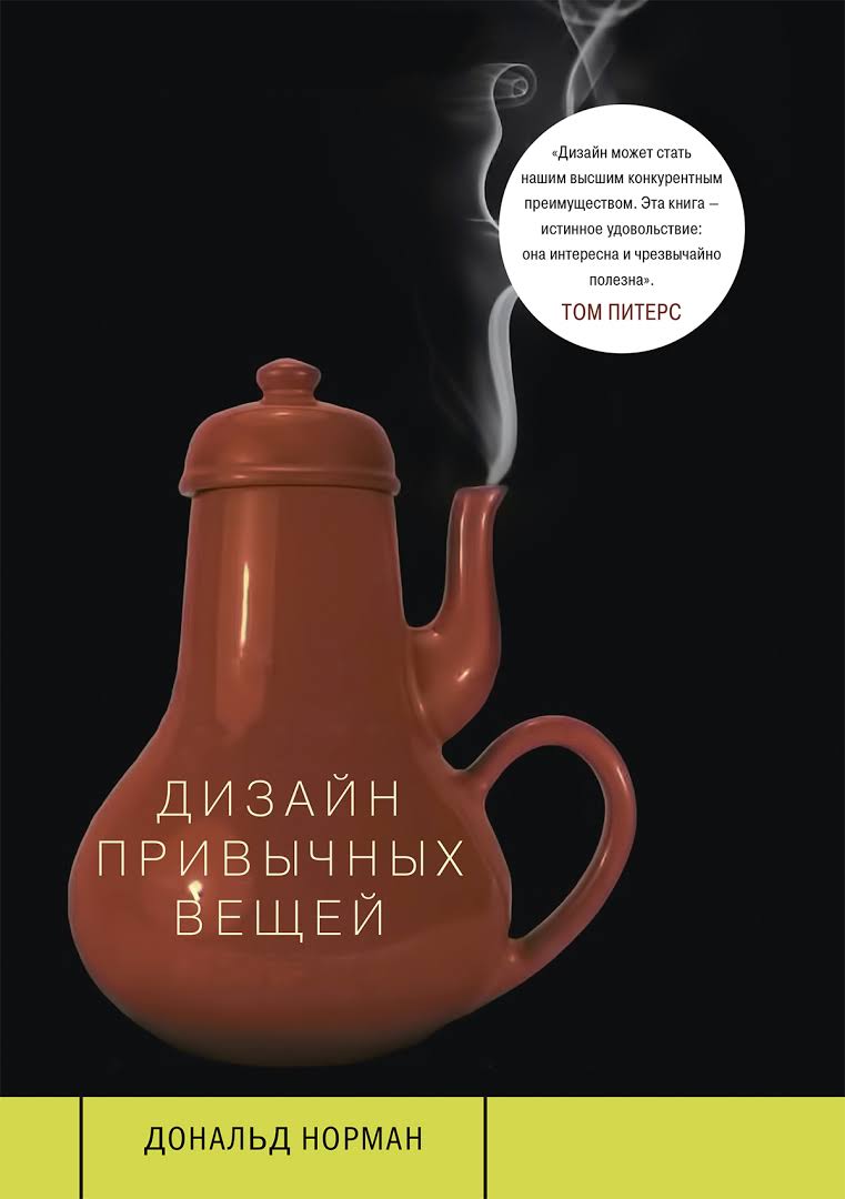 «Дизайн привычных вещей», Дональд Норман
