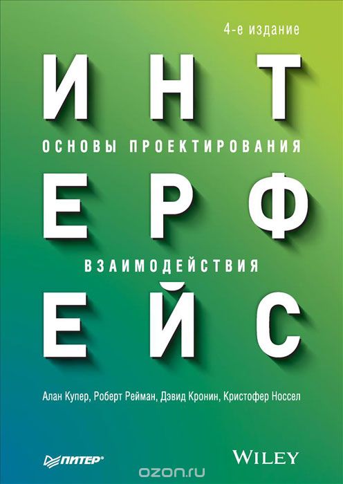 «Алан Купер об интерфейсе. Основы проектирования взаимодействия»