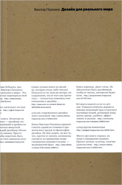 «Дизайн для реального мира», Виктор Папаник
